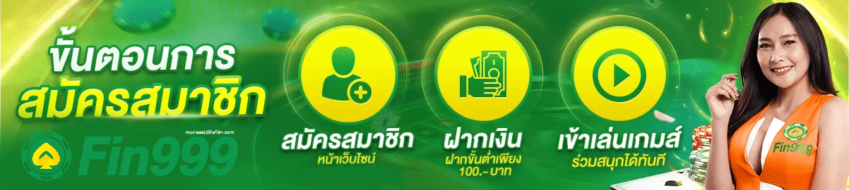 ขั่นตอนสมัคร-fin999