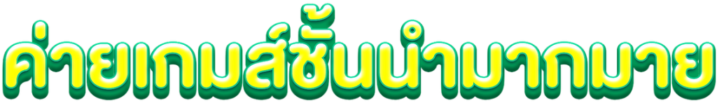 ค่ายเกมส์ชั้นนำมากมาย-fin999