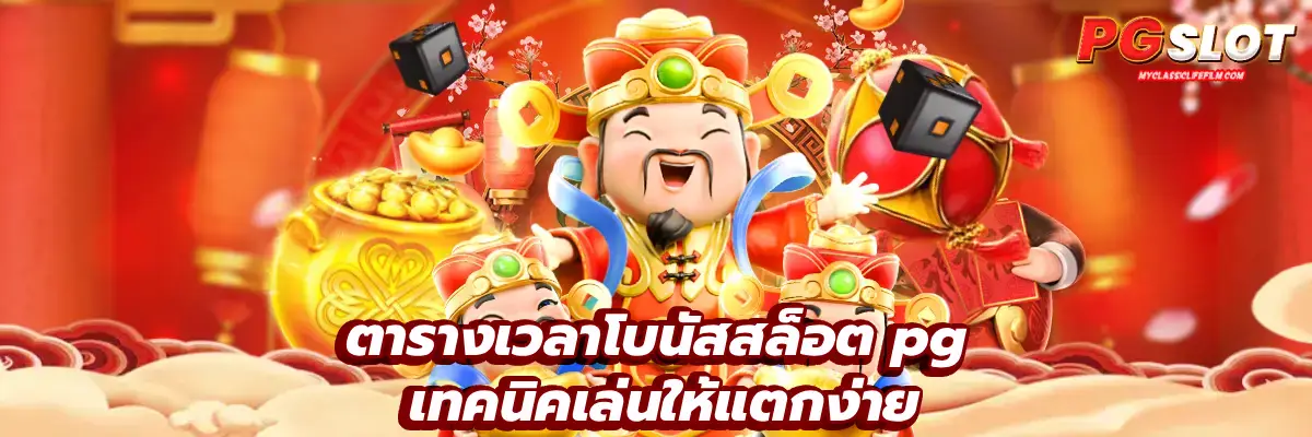 ตารางเวลาโบนัสสล็อต pg